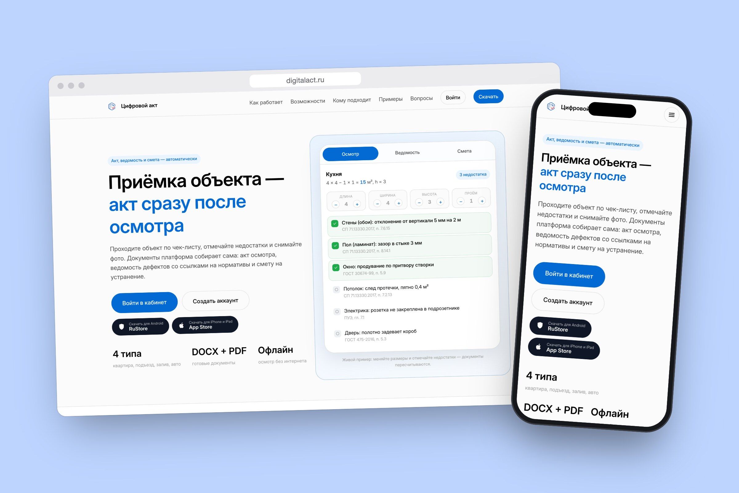 Цифровой акт — Сервис для приёмки объектов — акт, ведомость дефектов и смета собираются сами